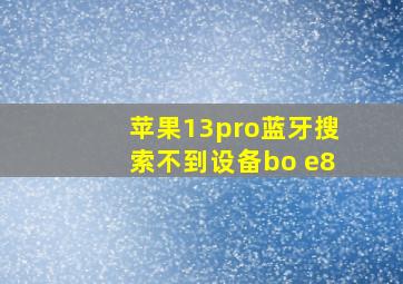 苹果13pro蓝牙搜索不到设备bo e8